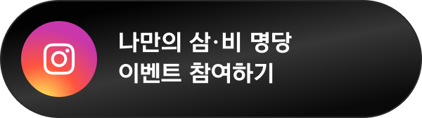 삼비 명당 챌린지 인스타 참여하기