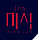 더미식