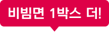 비빔면 1박스 더!